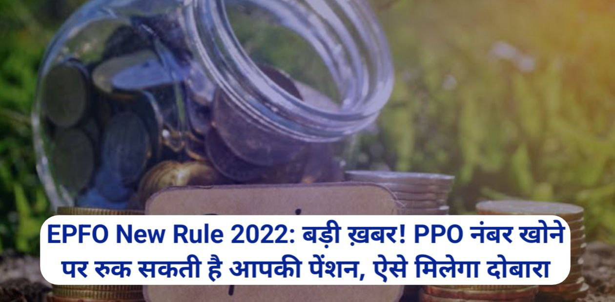 EPFO New Rule 2022