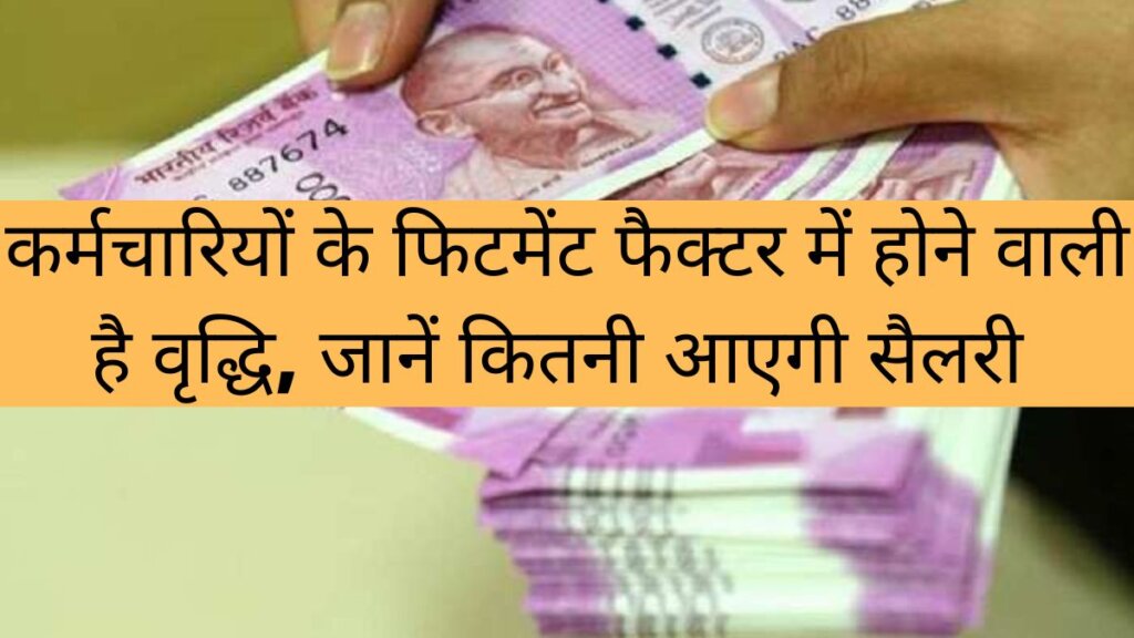7th Pay Commission Fitment Factor