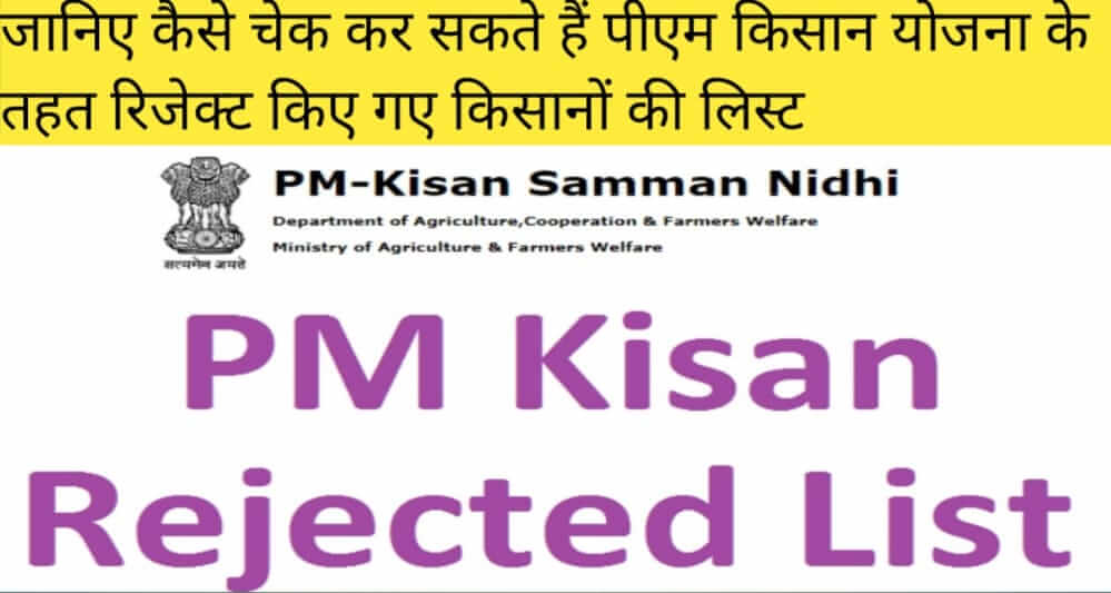 PM Kisan Rejected List Check Online