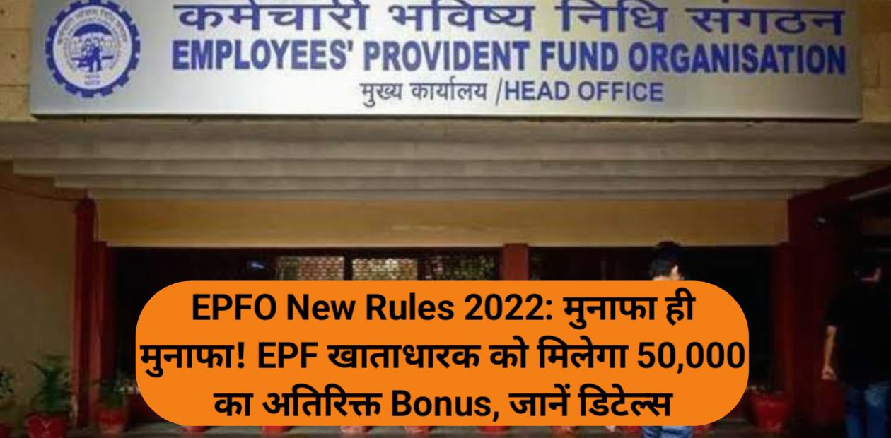 EPFO New Rules 2022