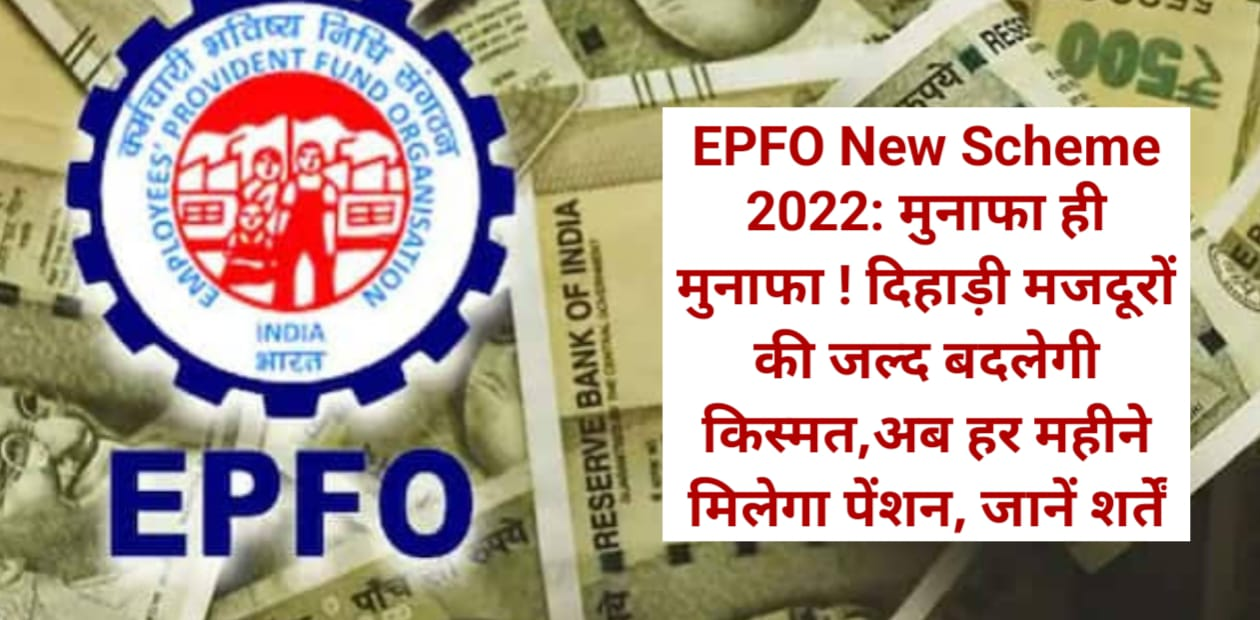 EPFO New Scheme 2022