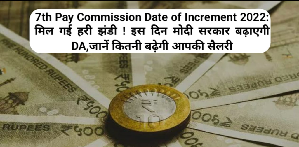 7th Pay Commission Date of Increment 2022