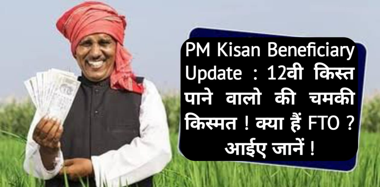 PM Kisan Beneficiary Update 