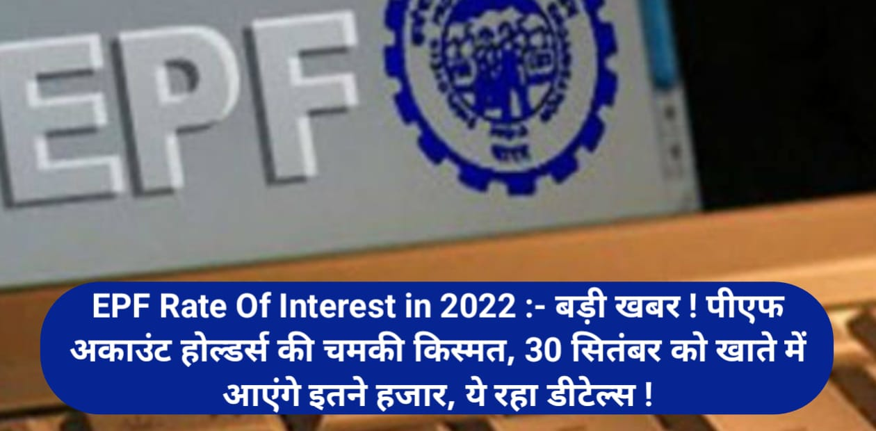 EPF Rate Of Interest in 2022 