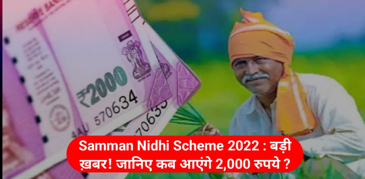 Samman Nidhi Scheme 2022 