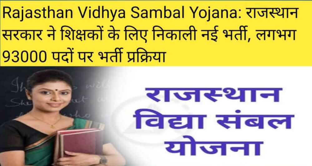 Rajasthan Vidhya Sambal Yojana
