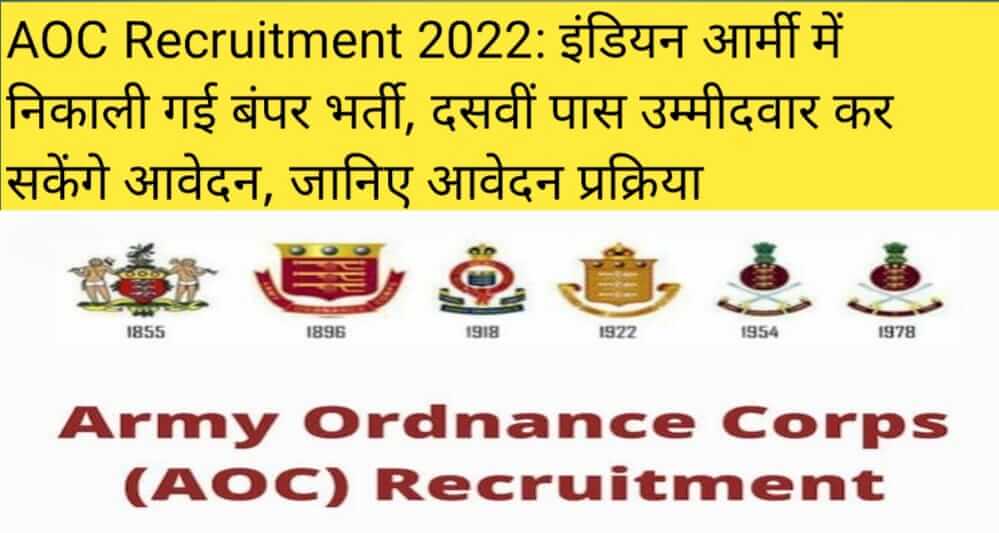 AOC Recruitment 2022
