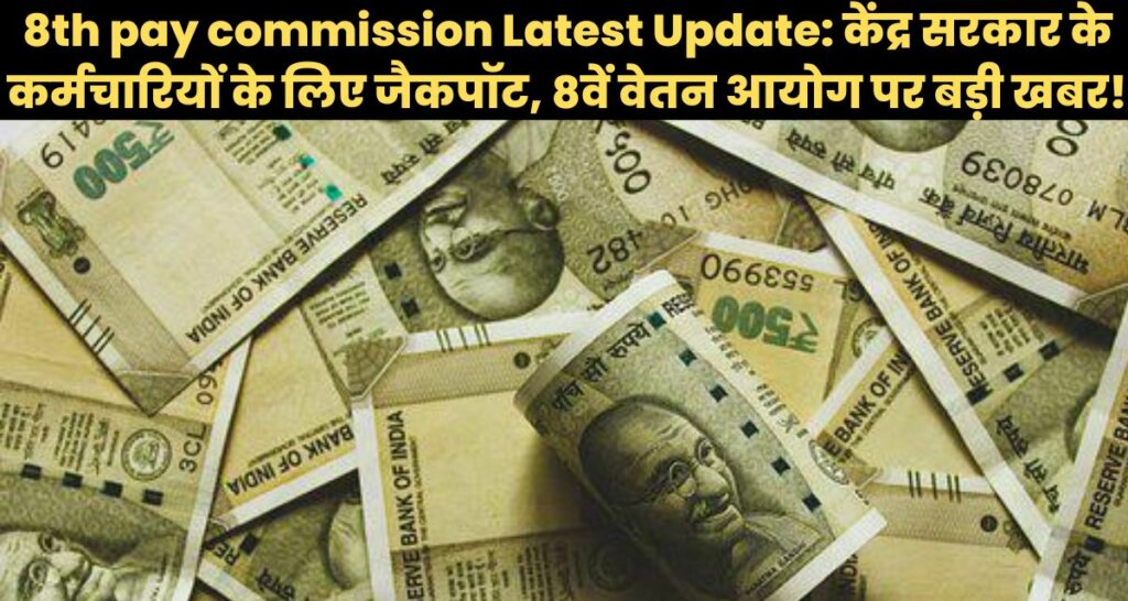 8th pay commission Latest Update