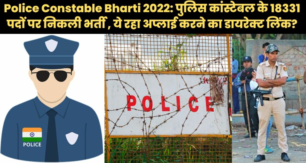 Police Constable Bharti 2022