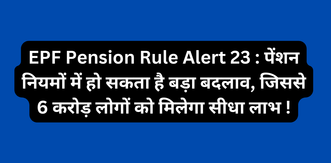 EPF Pension Rule Alert 23