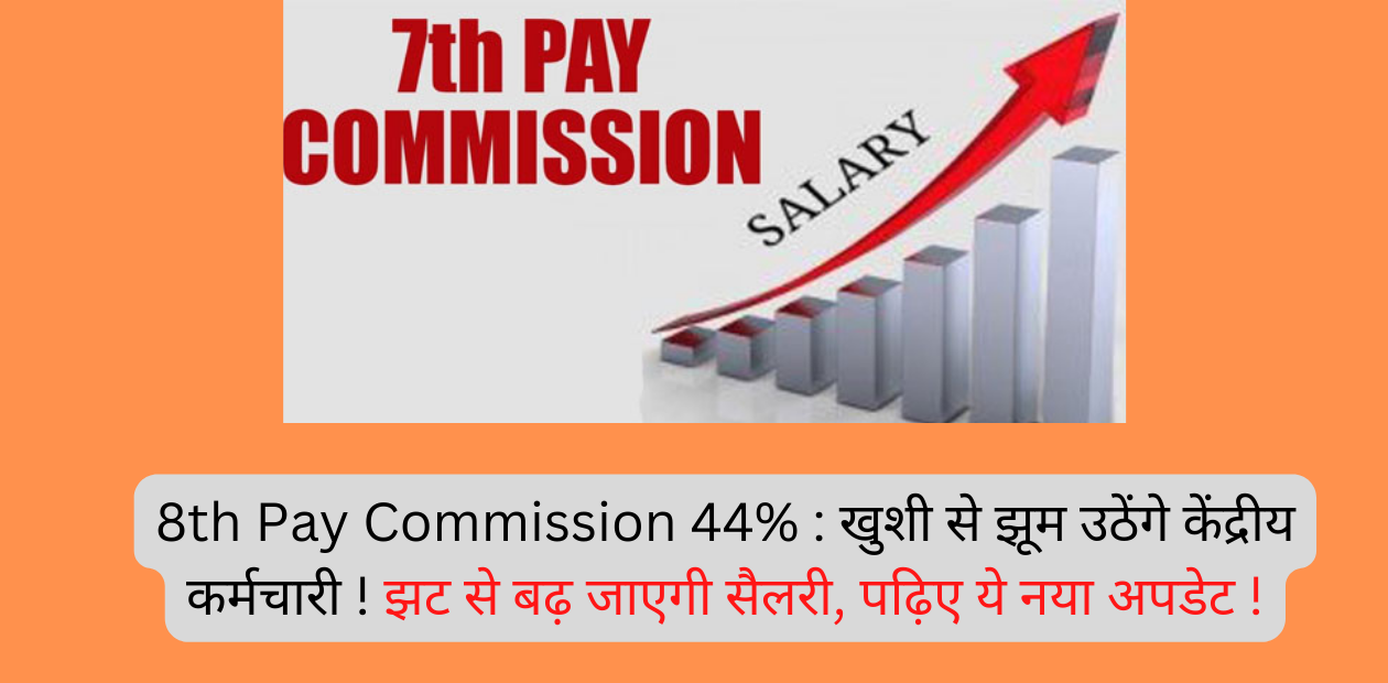 8th Pay Commission 44% 