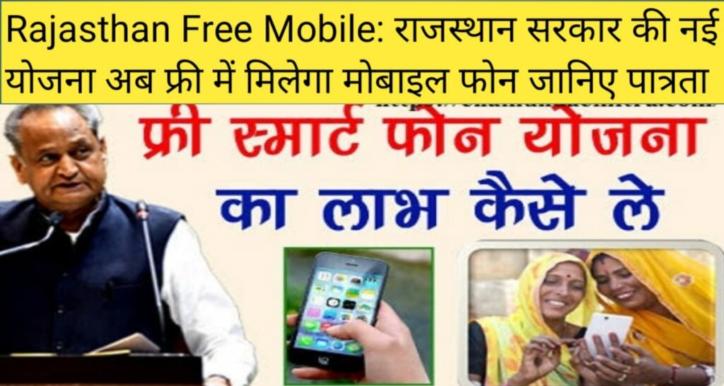 Rajasthan Free Mobile