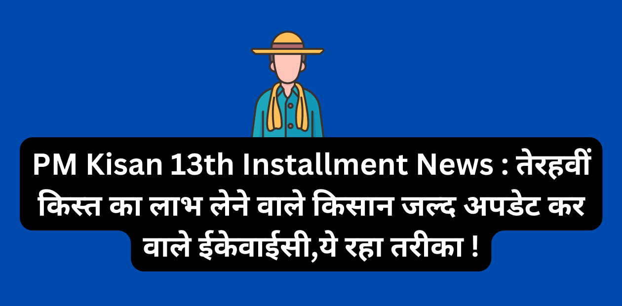 PM Kisan 13th Installment News 