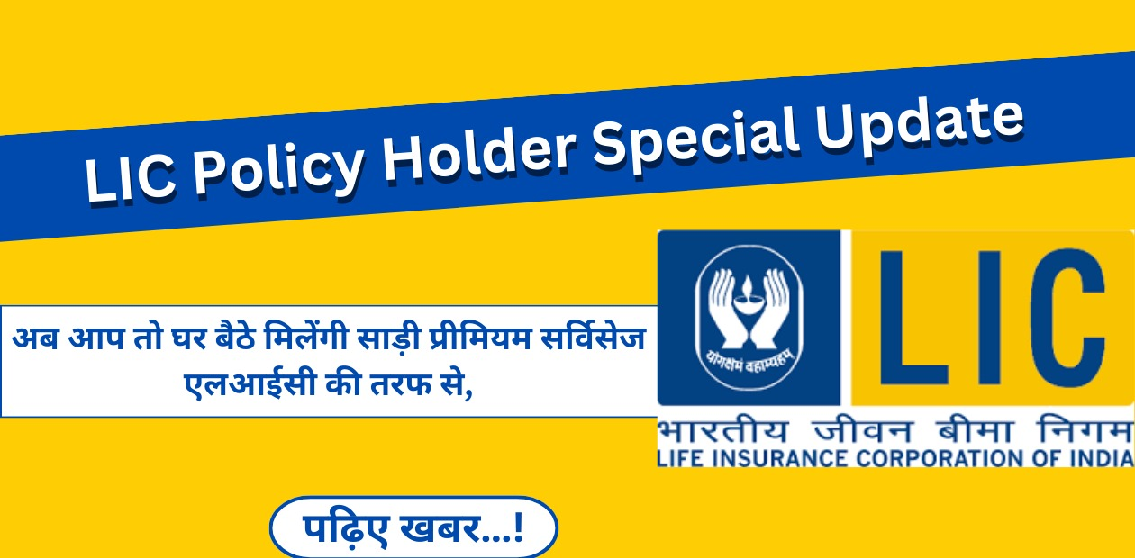 LIC Policy Holder Special Update