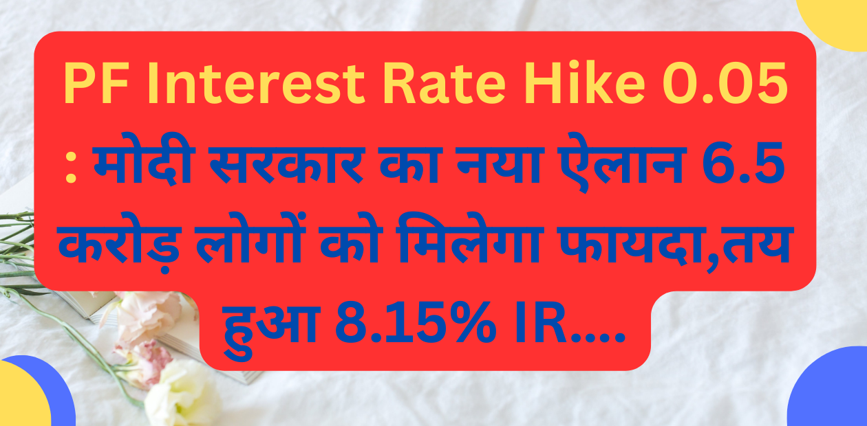 PF Interest Rate Hike 0.05