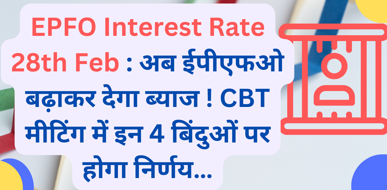EPFO Interest Rate 28th Feb 