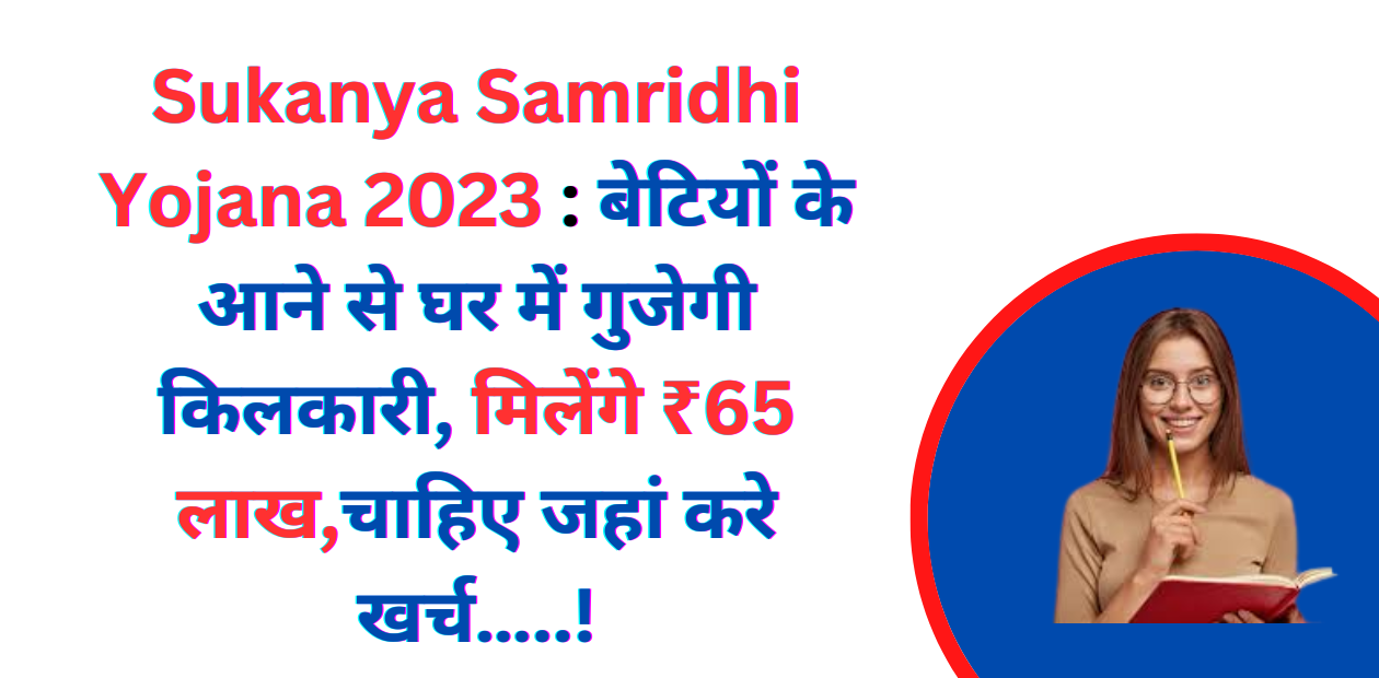 Sukanya Samridhi Yojana 2023
