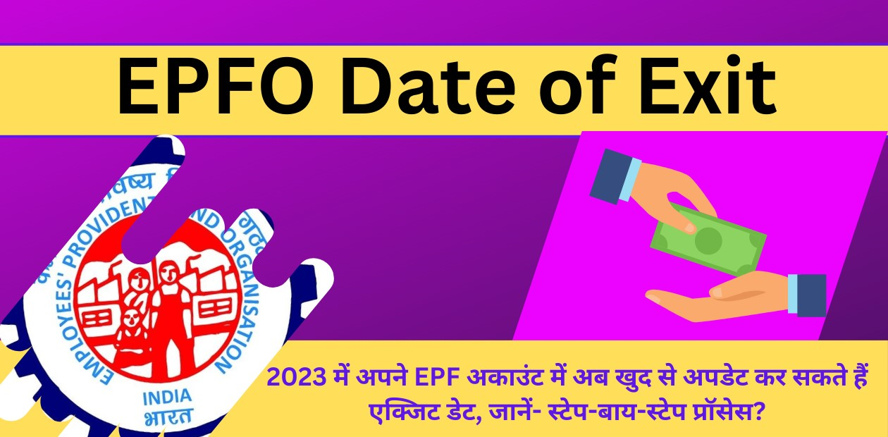 EPFO Date of Exit