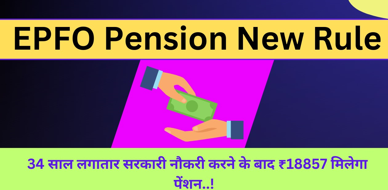 EPFO Pension New Rule 