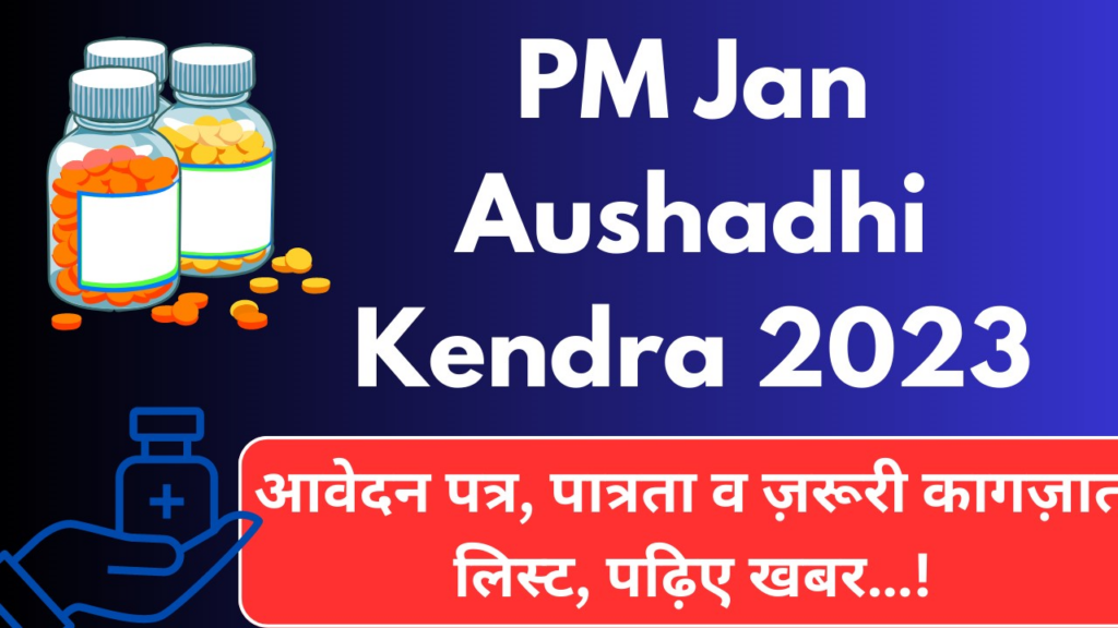 PM Jan Aushadhi Kendra 2023