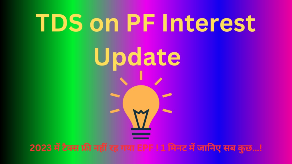 TDS on PF Interest Update 